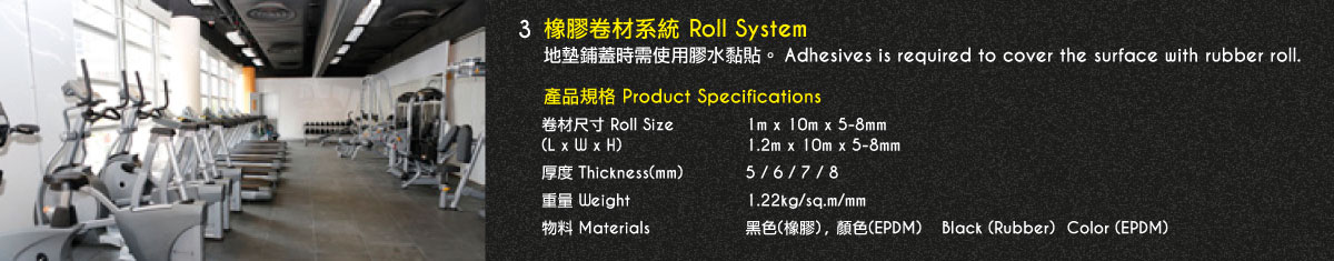 橡膠卷材系統 Roll System